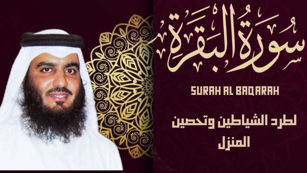 سورة البقرة كاملة بصوت أحمد العجمي رقية شرعية لتحصين البيت وطرد الشياطين تلاوة تهز القلب وتريح النفس