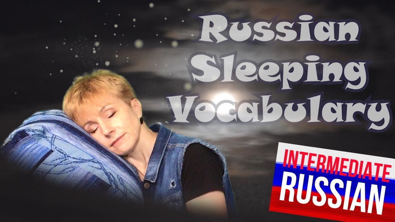 Intermediate Russian: СПАТЬ. Russian Sleeping Vocabulary [12+ popular words]