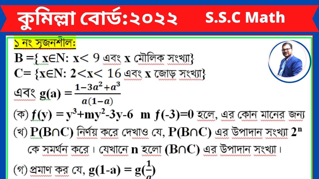 Ssc math Comilla Board 2022 solution cq no 1।কুমিল্লা বোর্ড ২০২২।এস এস সি গণিত  ১ নং সৃজনশীল সমাধান।