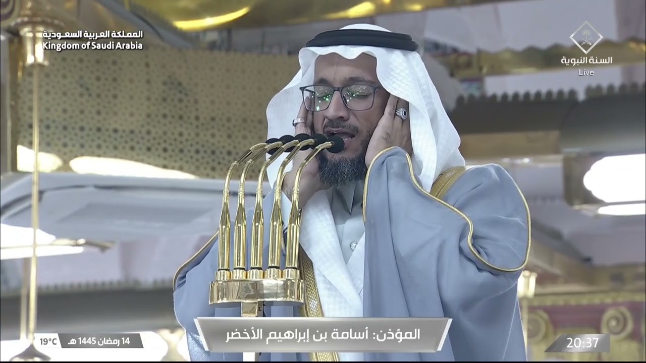 أذان العشاء للمؤذن أسامة الأخضر الأحد 14 رمضان 1445هـ