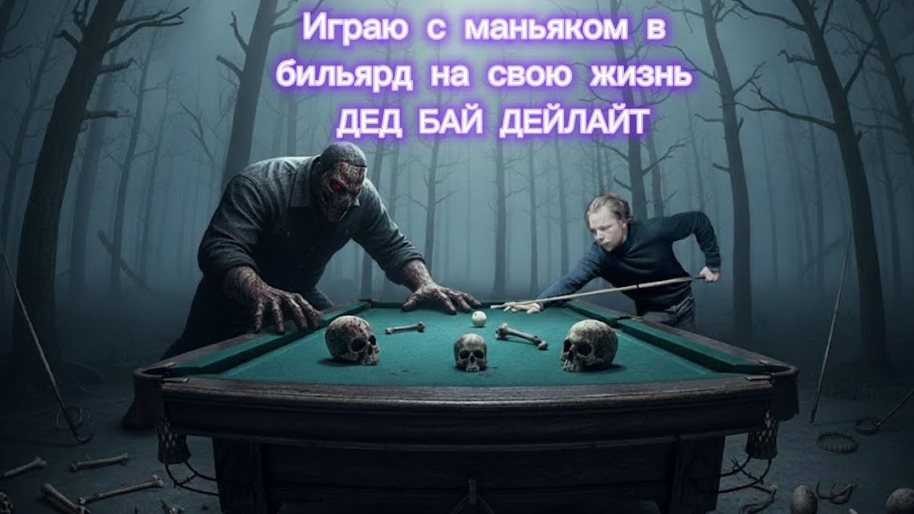 Играю с маньяками в бильярд на свою жизнь | ДЕД БАЙ ДЕЙЛАЙТ СТРИМ