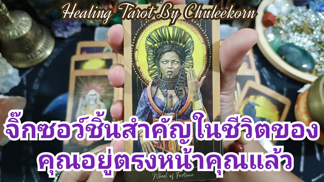 🔮✨จิ๊กซอว์ชิ้นสำคัญในชีวิตของคุณอยู่ตรงหน้าคุณแล้ว✨🔮#ดูดวงไพ่ยิปซี #ไพ่ทาโรต์ #ไพ่ยิปซี #ดูดวงไพ่