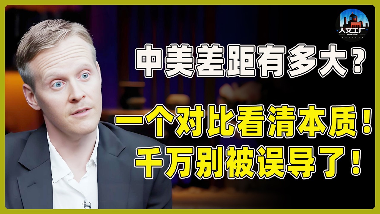 中美差距到底有多大？在中美国人，只用一个对比说清背后本质！千万别被误导了！#窦文涛#周轶君#马未都#许子东#尹烨#圆桌派 #观复嘟嘟