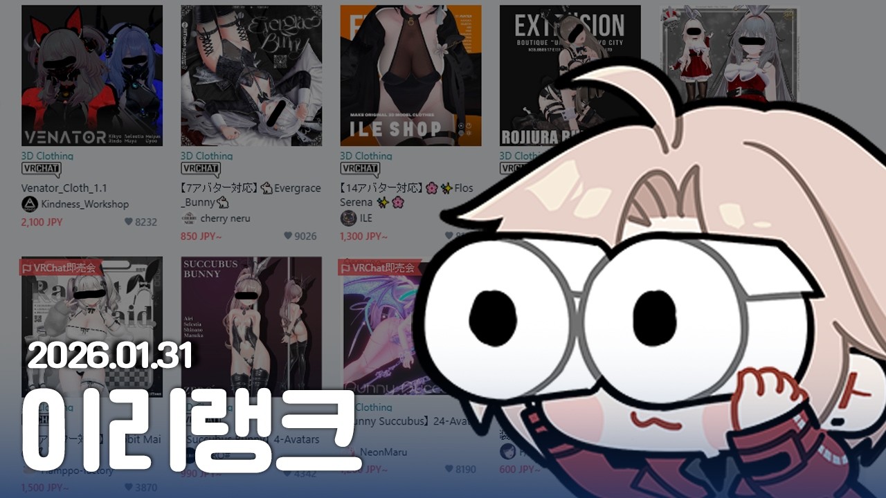 [2026.01.31] 이리랭크 & 바니걸구경