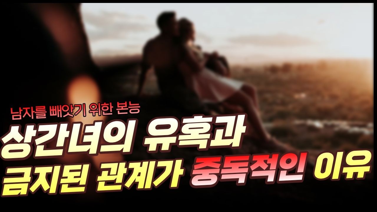 상간녀가 남자를 결국 뺏어오는 심리