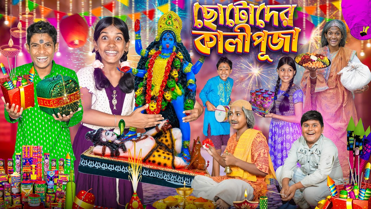 ছোটোদের কালীপূজা👣🌺বাংলা দুঃখের নাটক🔱🐚 || Chotoder Kalipuja Banglar Gramin Tv New
