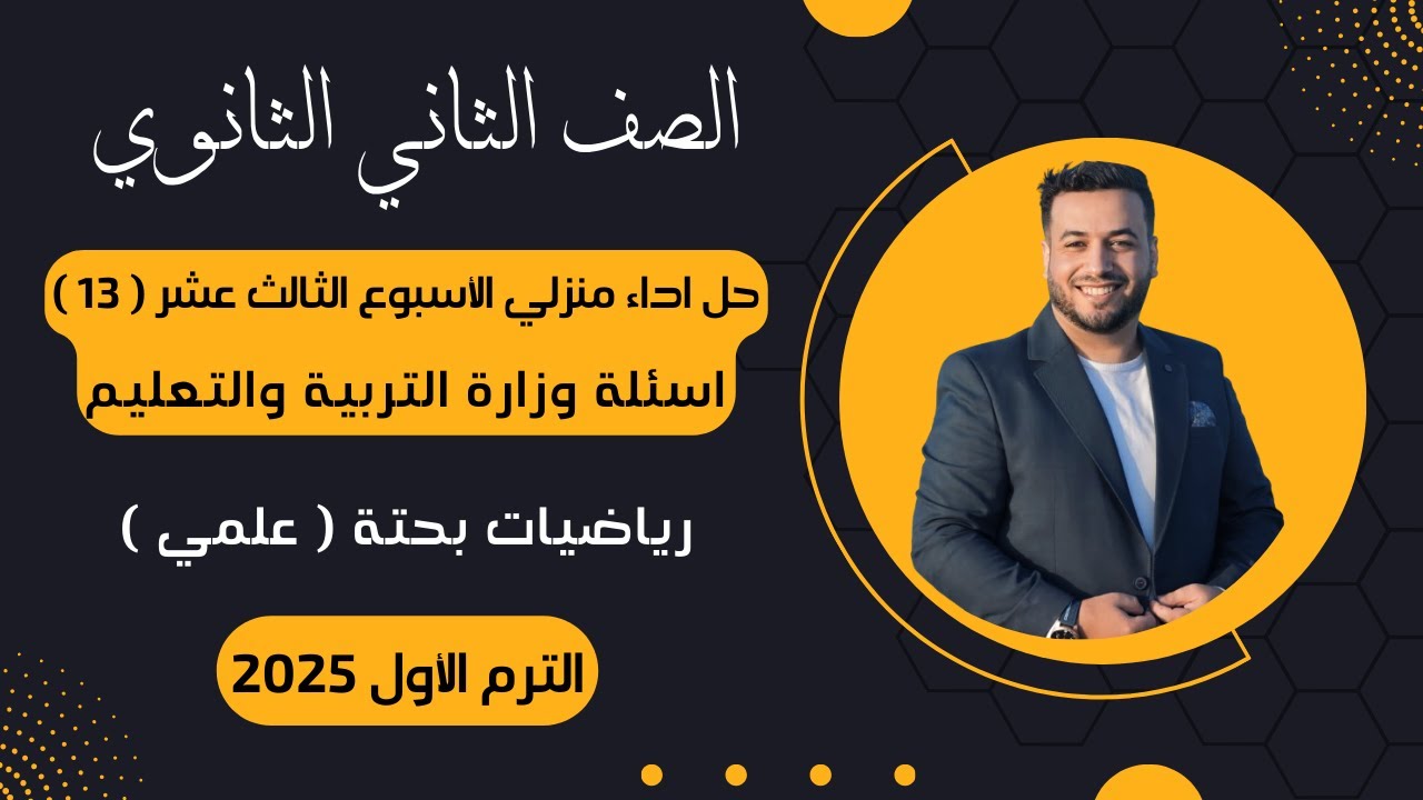 حل أسئلة الاداء المنزلي⚡رياضيات بحتة⚡تانية ثانوى⚡الأسبوع الثالث عشر⚡2025⚡أسئلة الوزارة