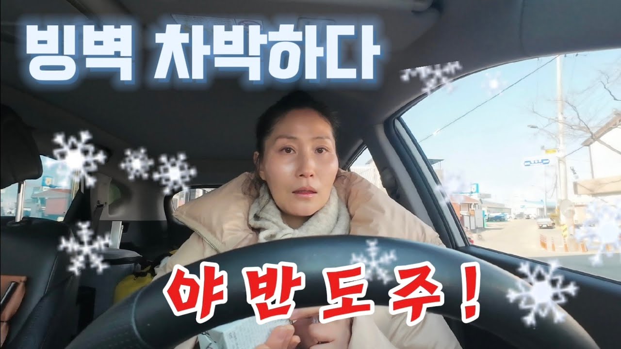 절경의 빙벽앞에서 차박하다 늦은 저녁 집으로 돌아가게된 이유는 🚗 