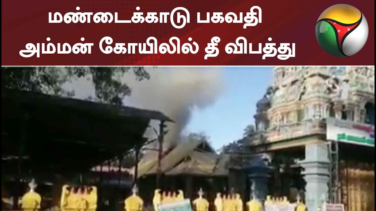 மண்டைக்காடு பகவதி அம்மன் கோயிலில் தீ விபத்து | Kanyakumari | mandaikadu | bhagavathi amman