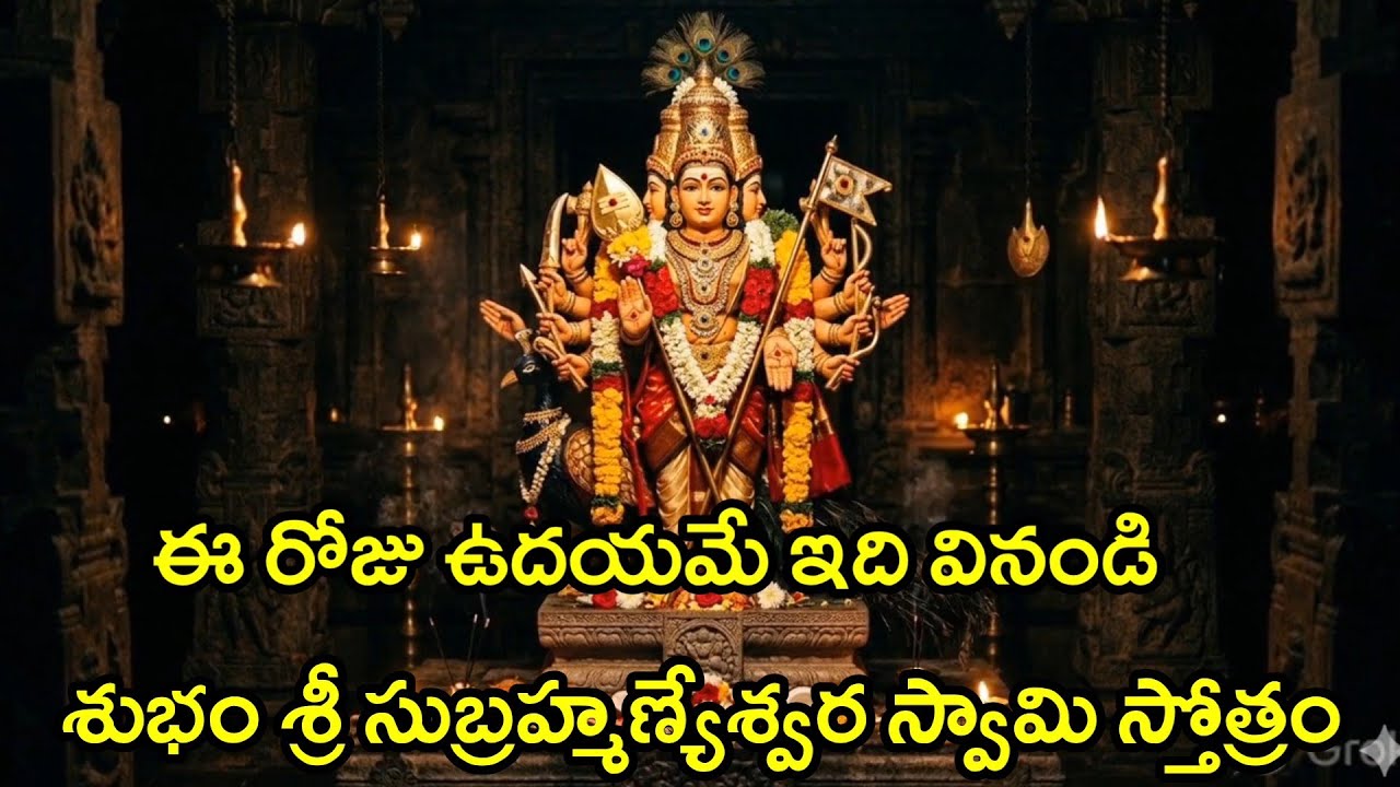 ఈరోజు ఉదయం ఇది వినండి శుభం శ్రీ సుబ్రహ్మణ్యేశ్వర స్వామి స్తోత్రం