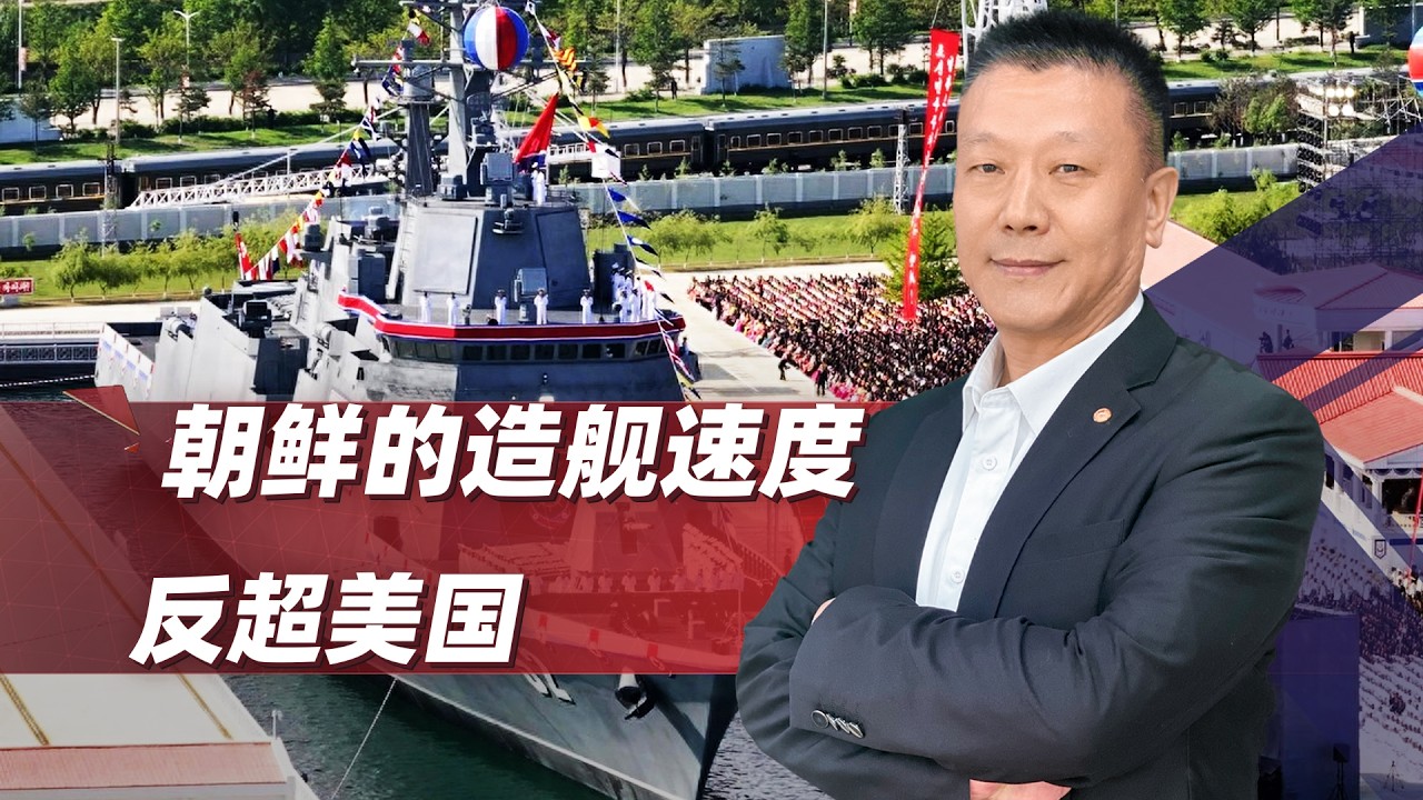 一年兩艘驅逐艦！北韓造艦速度反超美國，太平洋「變天」了？