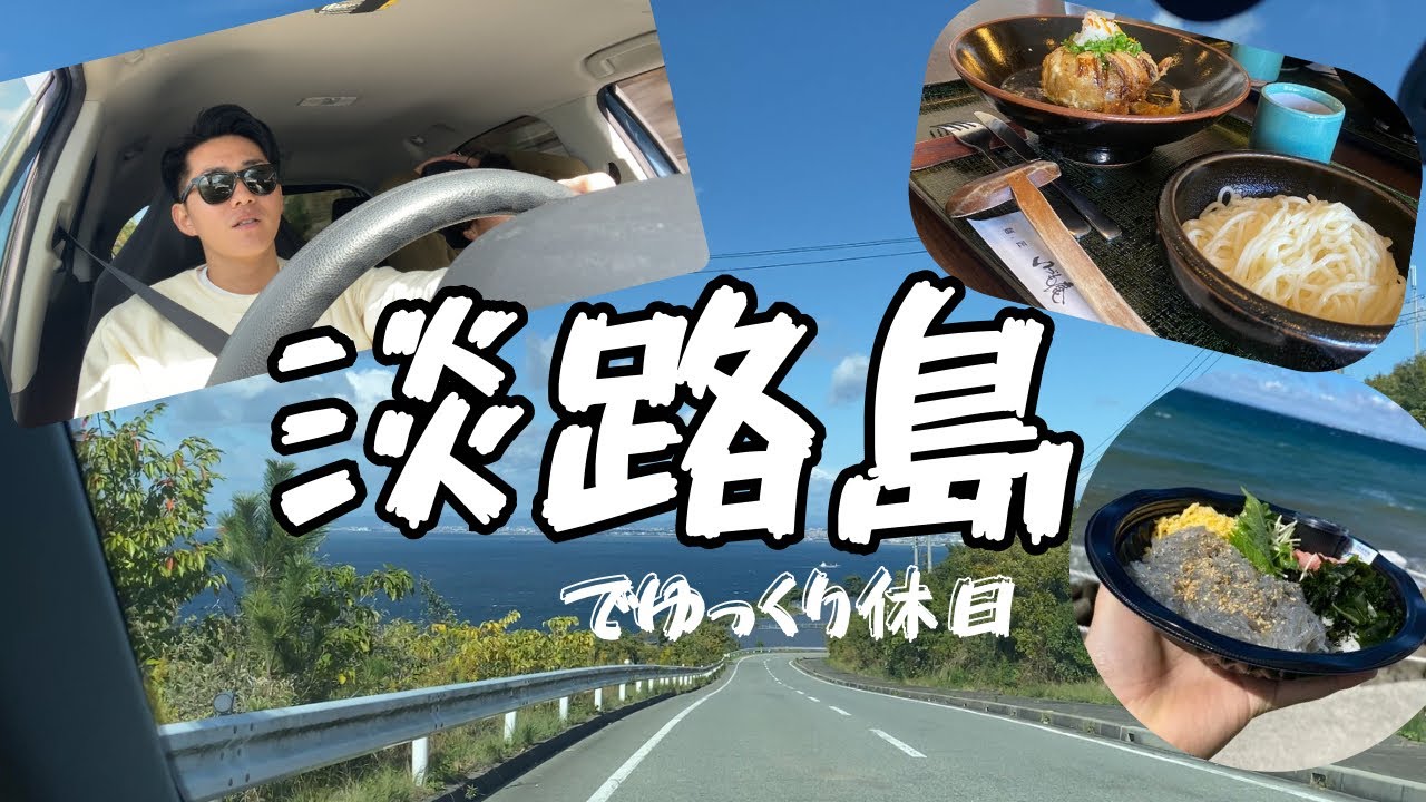 【休日Vlog】10連休のとある1日、友人と淡路島へ🚗　#crewlife #旅行 #外資系ca #客室乗務員 #vlog #休日 #淡路島 #男性客室乗務員 
