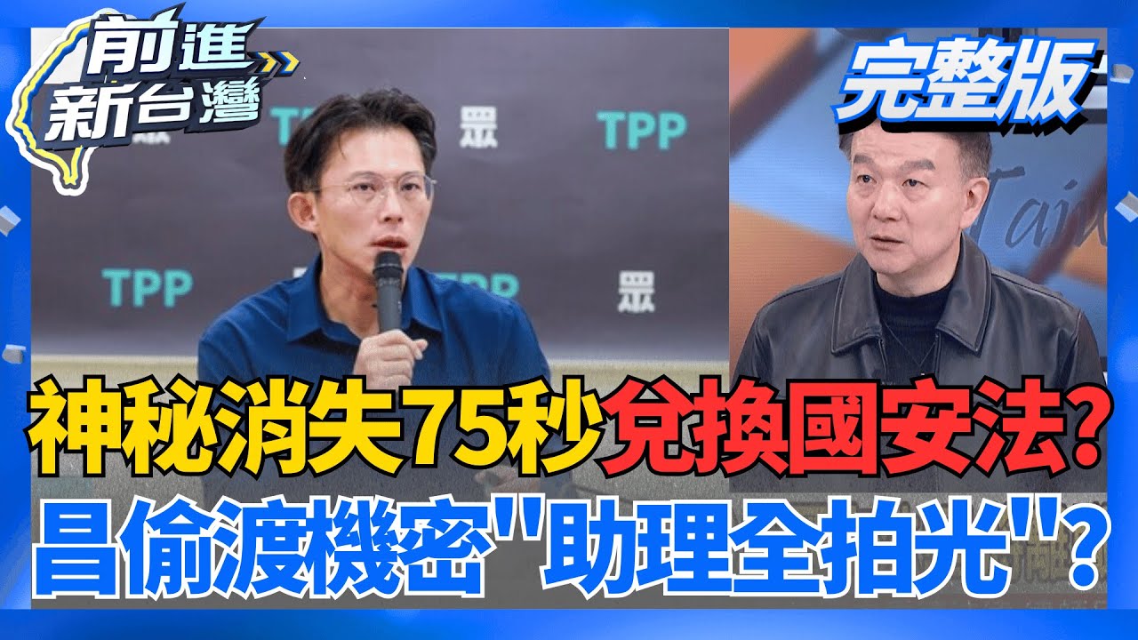 洩密瞬間?監視器打臉 昌帶機密離開75秒.非30秒?  蛤?PO搜索票洩露個資 陳佩琪:被抓被押都尊重｜王偊菁主持｜【前進新台灣 完整版】20260121｜三立新聞台