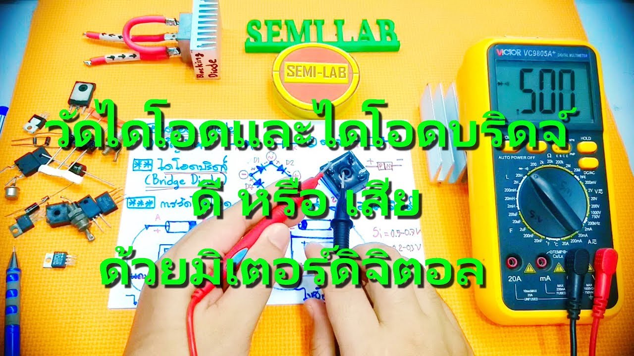 วัดไดโอดและไดโอดบริดจ์ ดี หรือ เสีย ด้วยมิเตอร์ดิจิตอล