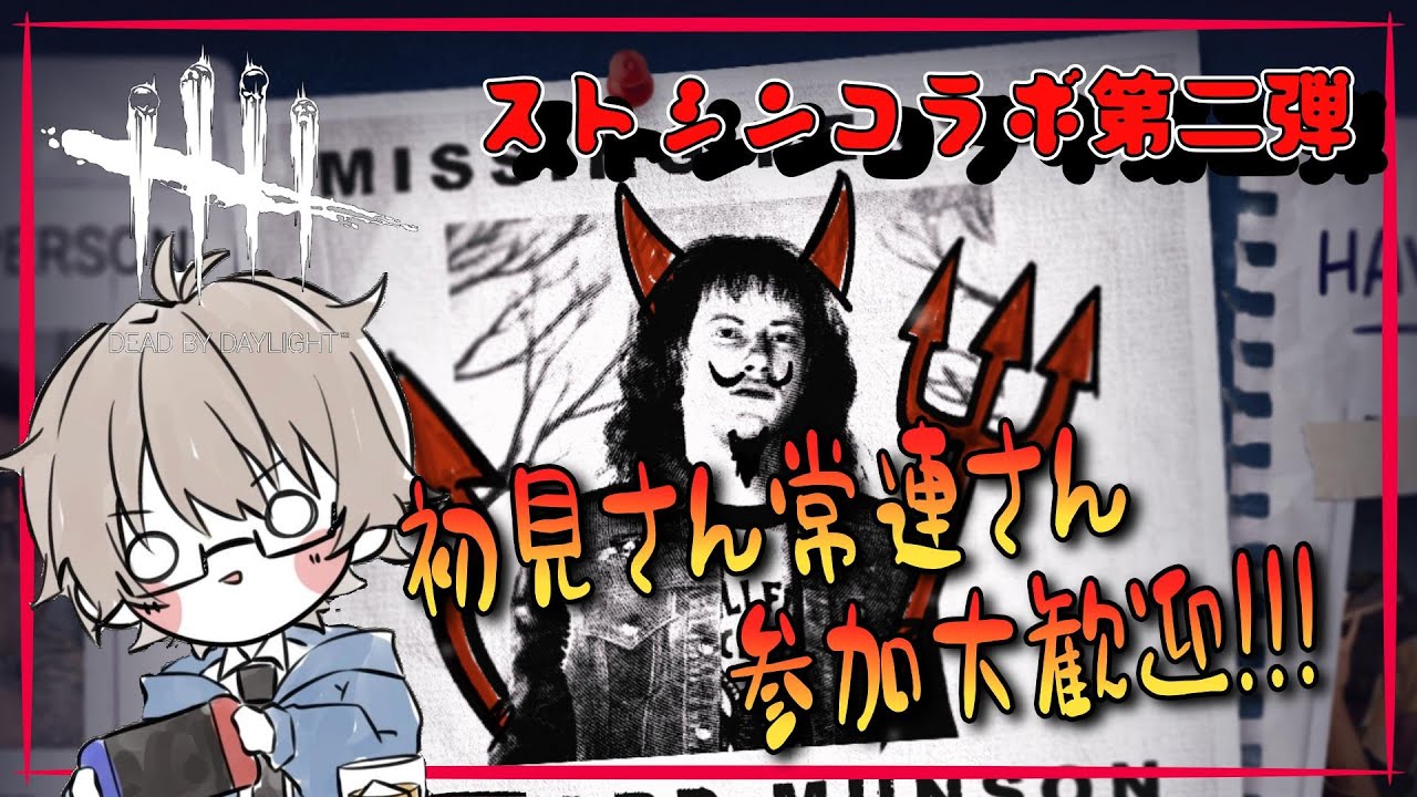 【朝活雑談】ストシンコラボ第二弾来たのでなる早でまわしてみる【DeadbyDaylight / 参加ゆる募】