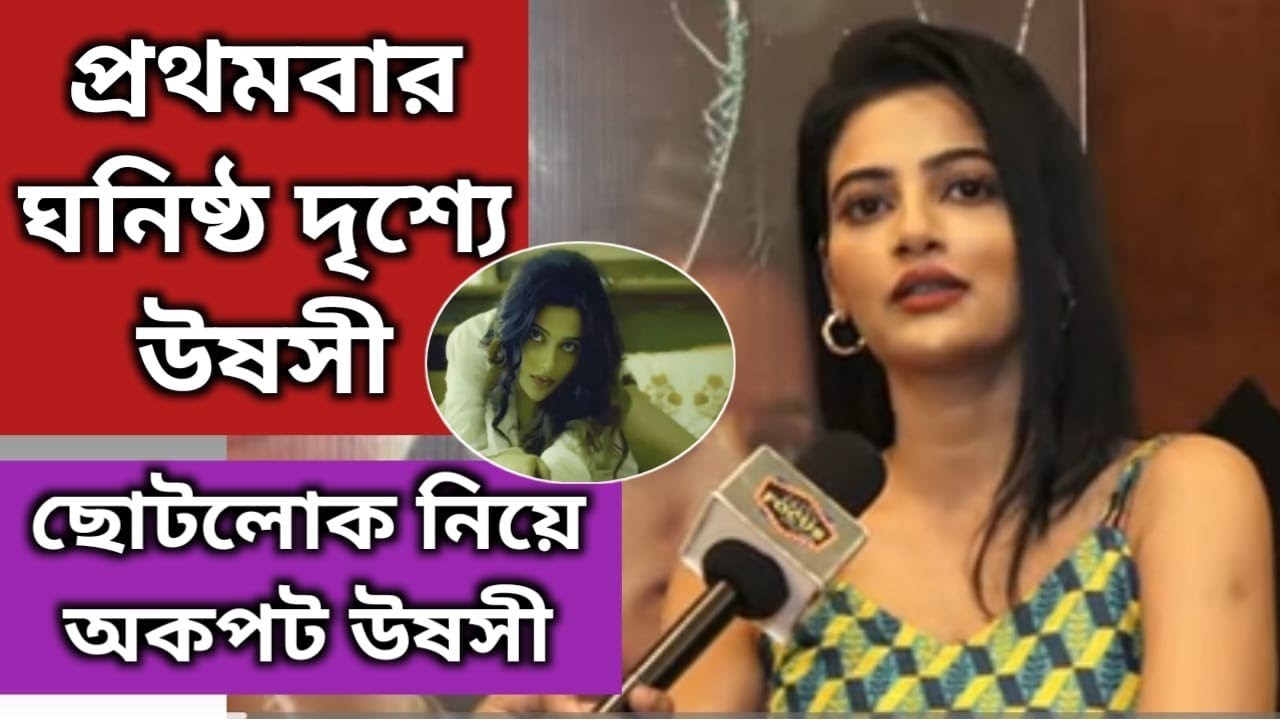 ছোটলোক-এ প্রথমবার ঘনিষ্ঠ দৃশ্যে Ushasi Ray | Exclusive Interview | Chhotolok | ZEE5