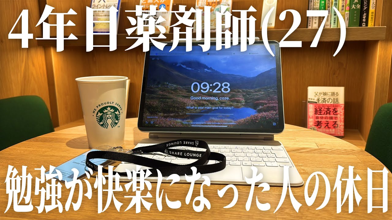 【勉強中毒】休日の朝6時半に起きて勉強しまくる4年目薬剤師(27)🎧📚vlog | noteはじめました | 勉強ルーティン | 筋トレ | Study vlog
