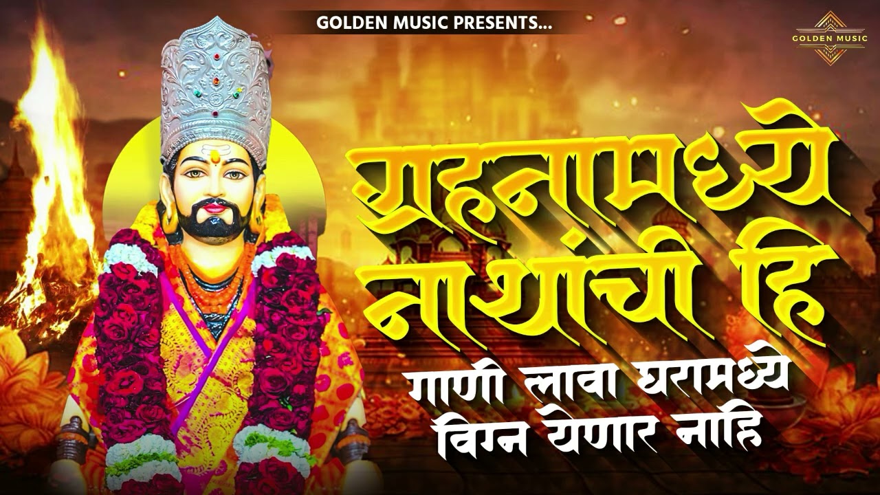 ग्रहणात वाजणारी TOP 25 NONSTOP NATH BHAKTIGEETE | टॉप २५ नॉन स्टॉप नाथ भक्तिगीते | AKASH SHINDE SONG