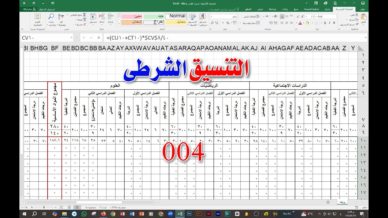تصميم الكنترول شيت طبقا لاحدث التعليمات ✔️ 004 التنسيق الشرطي