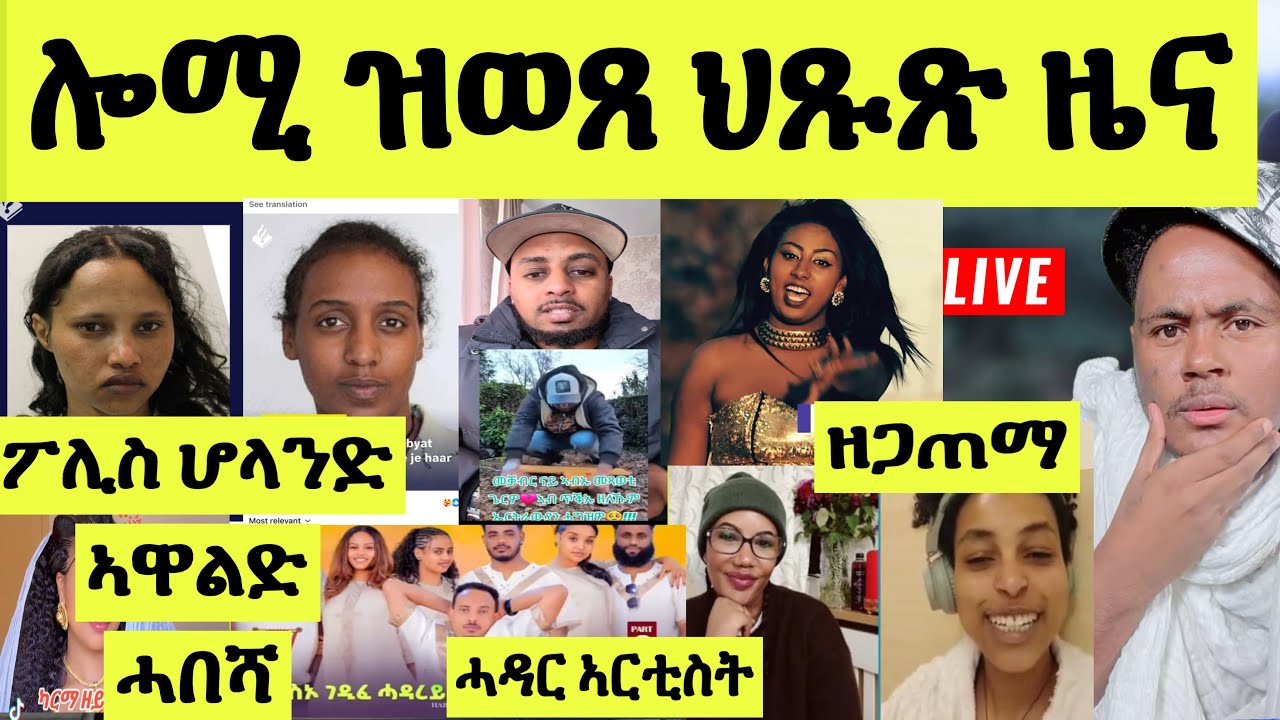 ነሹ መጸመጸ/ ሆላንድ ኣዋልድ ሓበሻ ብብዝሒ ይጠፍኣ ኣለዋ/ ኣብርሃም ይቅሬታ/ ሓዳር ኣርቲስቲ/ ዕርቒ ስድራቤት