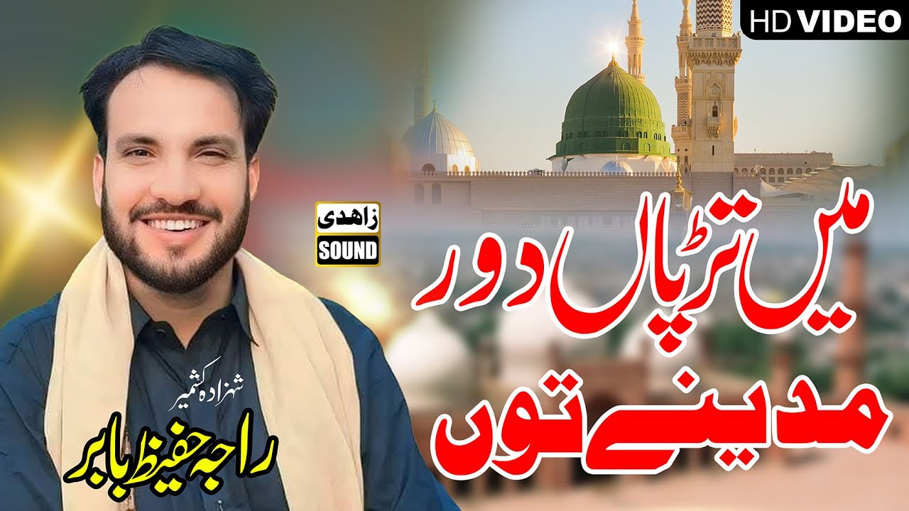 Raja Hafeez Babr Ki Awaaz Me Naatiya Jazbaat | Tarpan Door Madine Tu