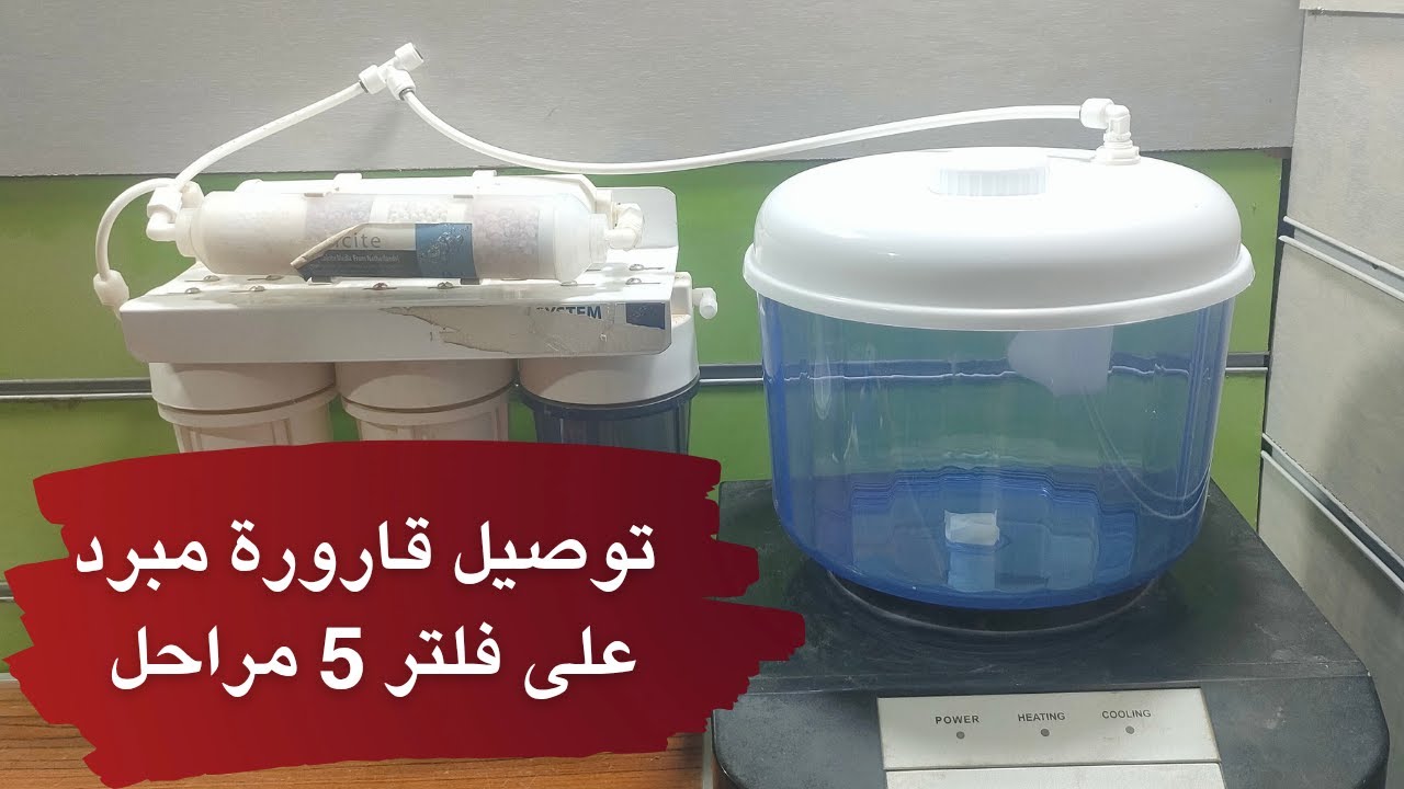 توصيل قارورة مباشر على فلتر مياه 5 مراحل بالمنزل