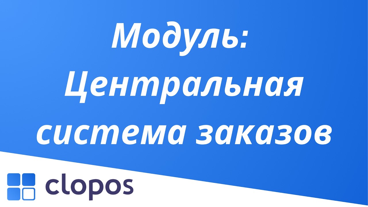 Центральная система заказов - Clopos POS.