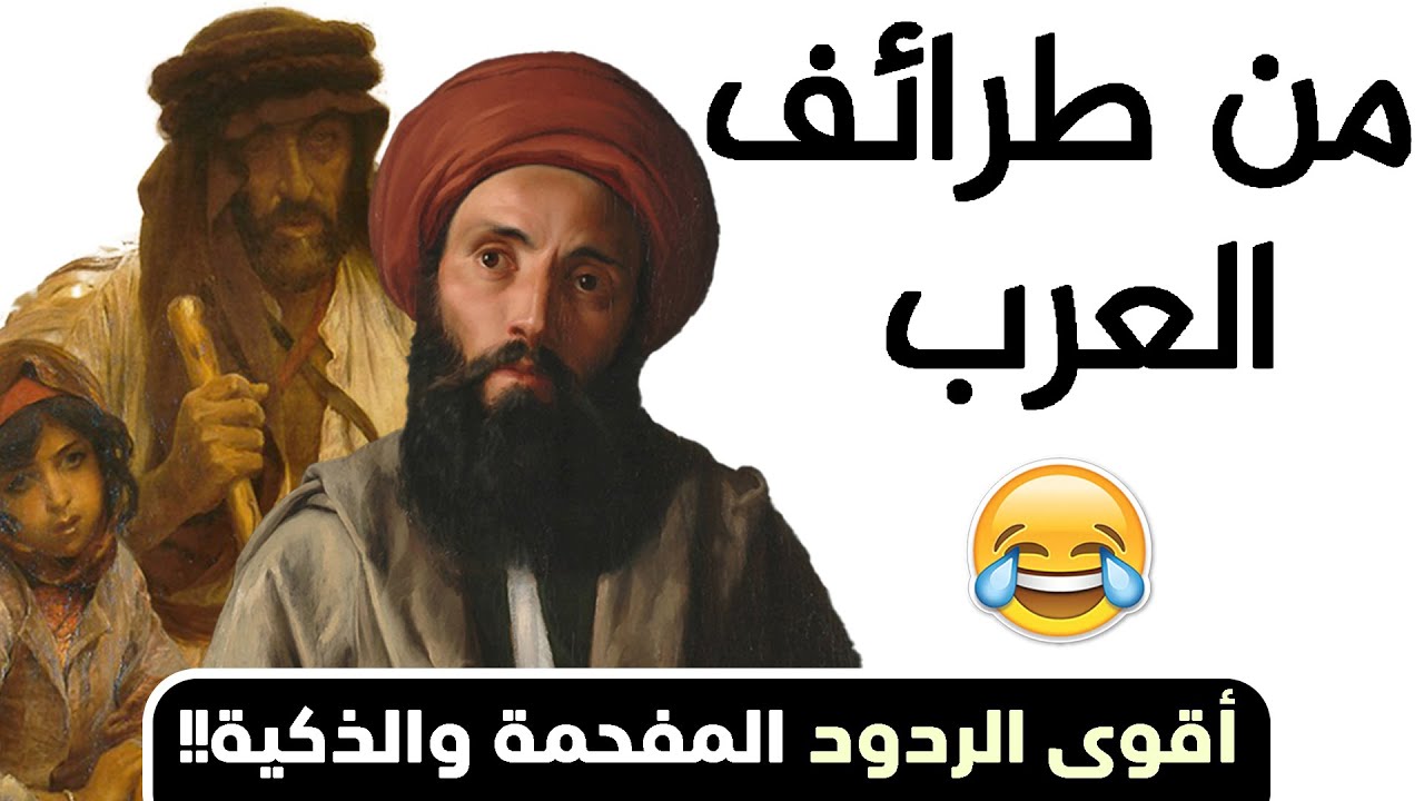 من طرائف العرب ونوادر المضحكين (طرائف أبي دلامة وأقوى الردود المفحمة والذكية!!)