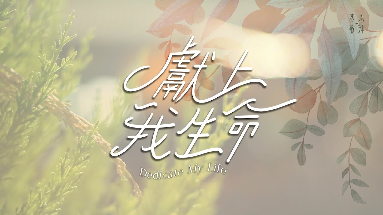 《獻上我生命》Dedicate My Life 基恩敬拜 AGWMM Official MV