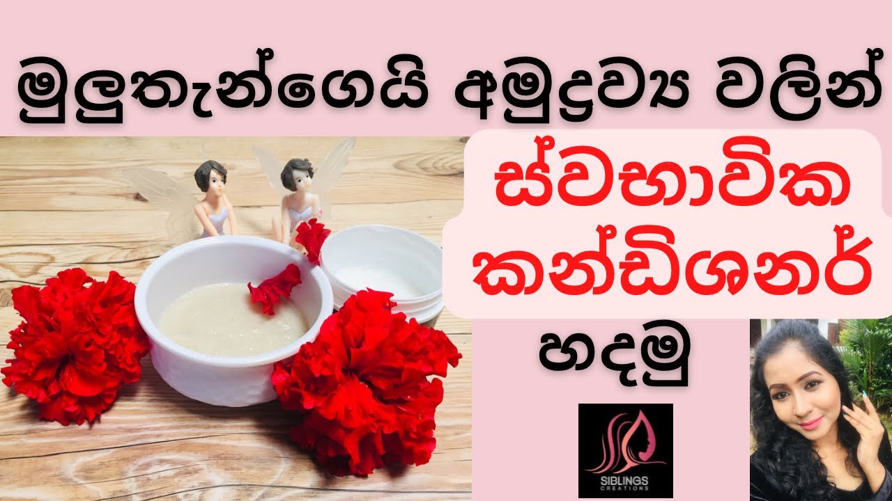 DIY Homemade Natural Hair Conditioner for Silky, Shiny Hair | හිසකෙස් පෝෂණය කරන ස්වභාවික කන්ඩිශනර්