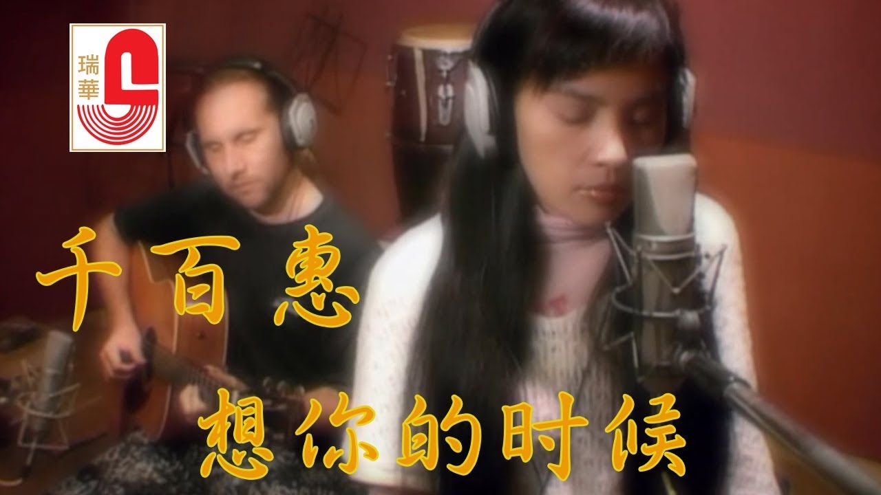 千百惠 - 想你的时候 (Official Music Video)