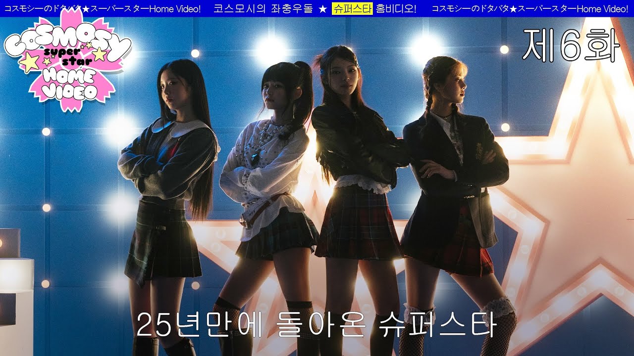 🎤 2025年、첫무대, 현실 세계에서? Lucky=One初披露📺（cosmosy、ついに地上波デビュー）| 《cosmosy Home-Video Ep.6》🛸🎶