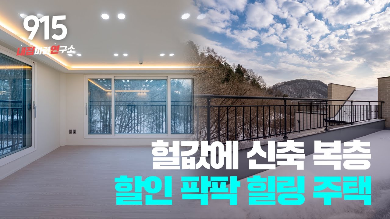 NO.915 📢숲세권 힐링 팍팍 신축 복층 빌라 기준층 금액으로 입주 가능해!