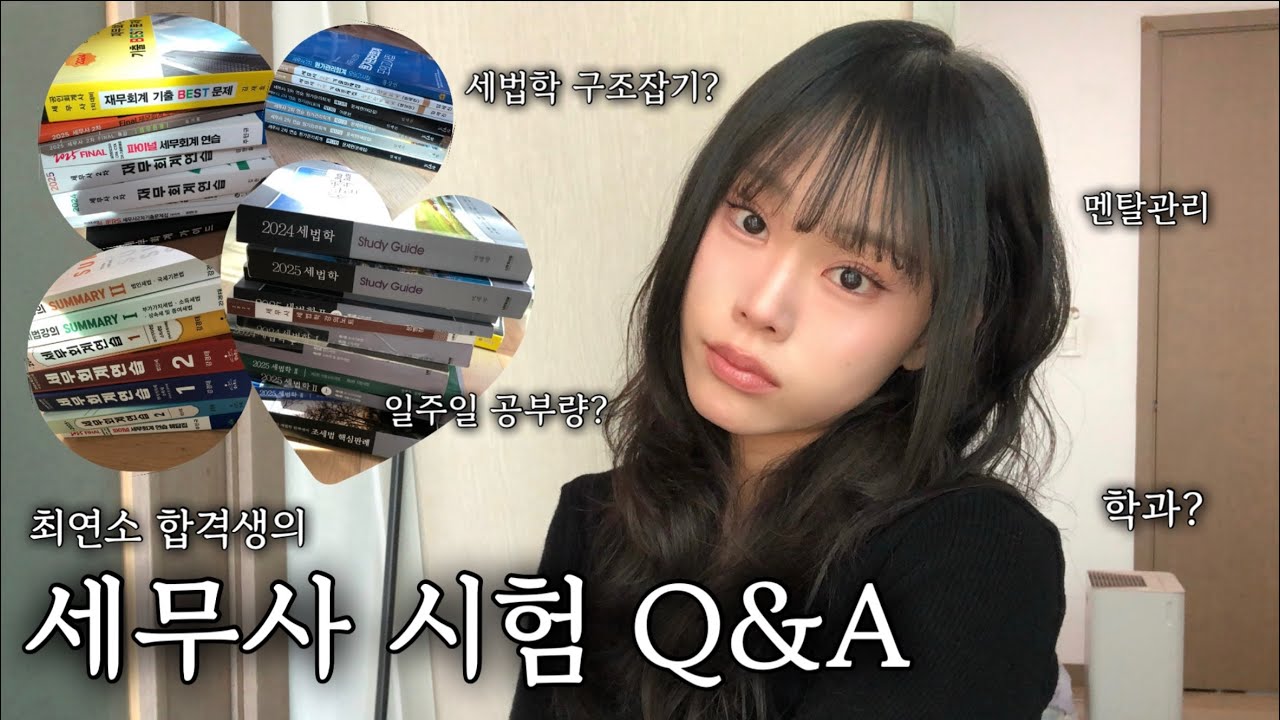 [세무사시험 Q&A] 세무사 수험기간 질문 다 모였다💪🏻 | 1차&bull;2차 공부방법 | 일주일루틴 등등!