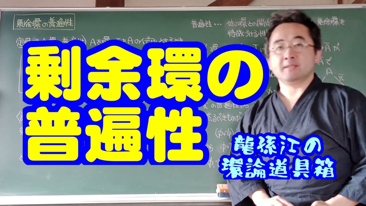 剰余環の普遍性〈龍孫江の環論道具箱〉