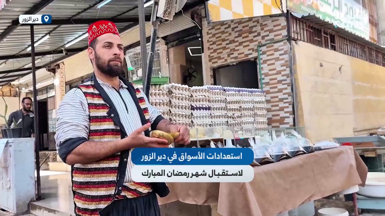 استعدادات الأسواق في دير الزور لاستقبال شهر رمضان المبارك