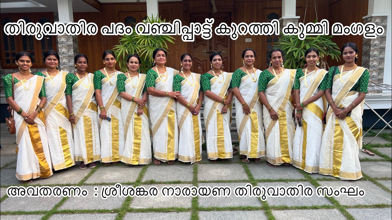 തിരുവാതിരകളി പദം, വഞ്ചിപ്പാട്ട് കുറത്തിപ്പാട്ട് കുമ്മി മംഗളം
