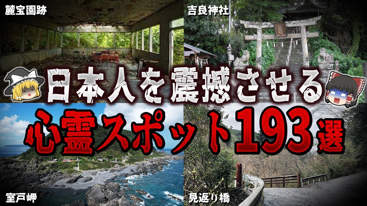 【ゆっくり解説】日本人を震撼させる心霊スポット１９３選【ホラー】