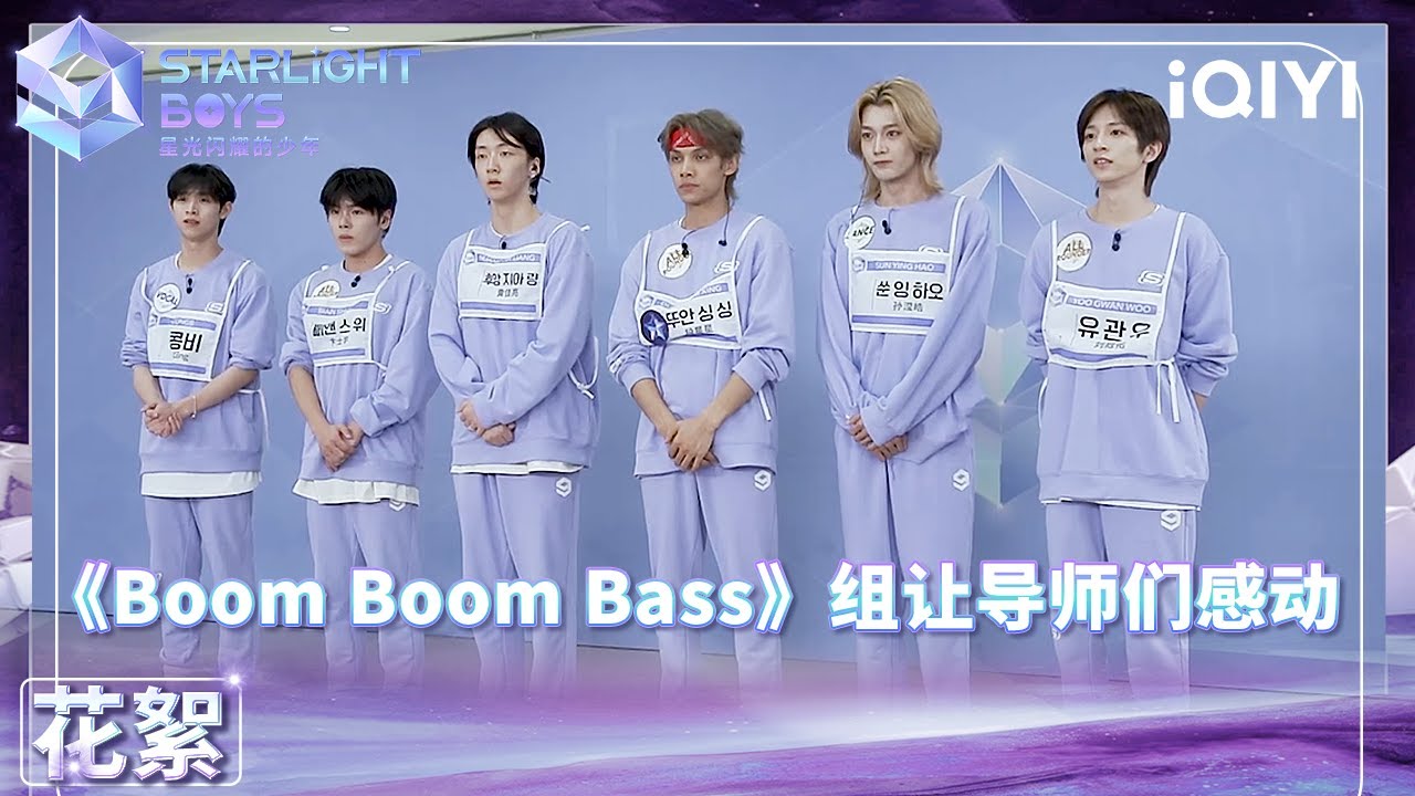 【未播花絮】中间检查《Boom Boom Bass》组的努力表现 让导师们备受感动 | Starlight Boys 星光闪耀的少年 | iQIYI精选