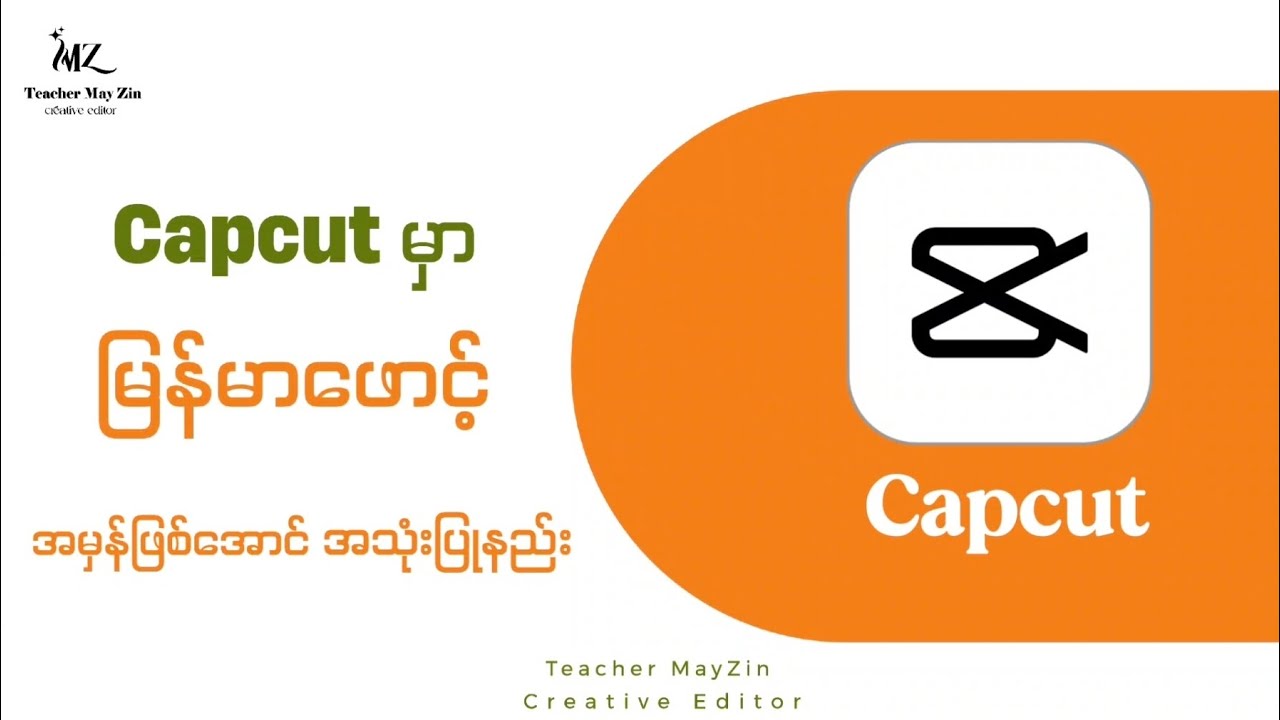 Capcut မှာ မြန်မာဖောင့်အမှန်ဖြစ်အောင် အသုံးပြုနည်း