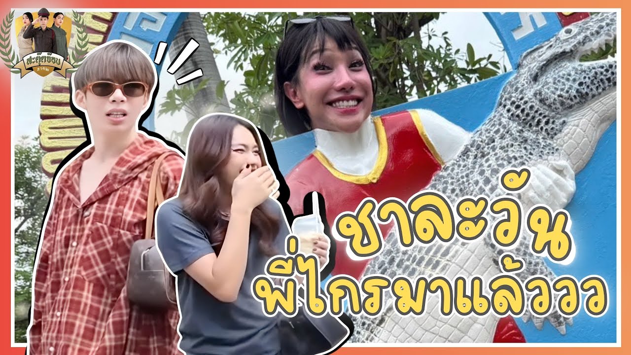 สะตุ๊ดจ๊อบภาค 2 EP.60 | ชาละวัน พี่ไกรมาแล้ววว