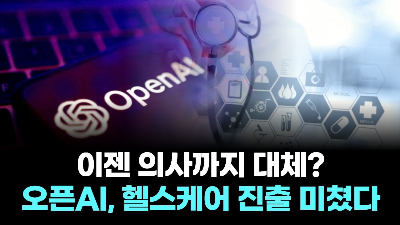 이젠 의사까지 대체?&hellip;오픈AI, 헬스케어 진출 미쳤다