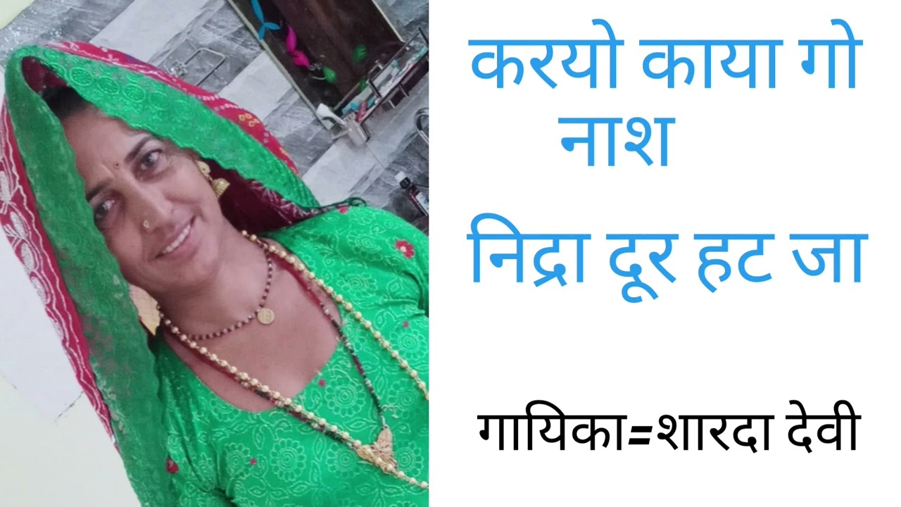 25)करयो काया गो नाश, निद्रा दूर हटजा।।Kryo Kaya Go Nash Nidra Dur Ht Jaa।। ShardaSwami।। Bhajan 2023