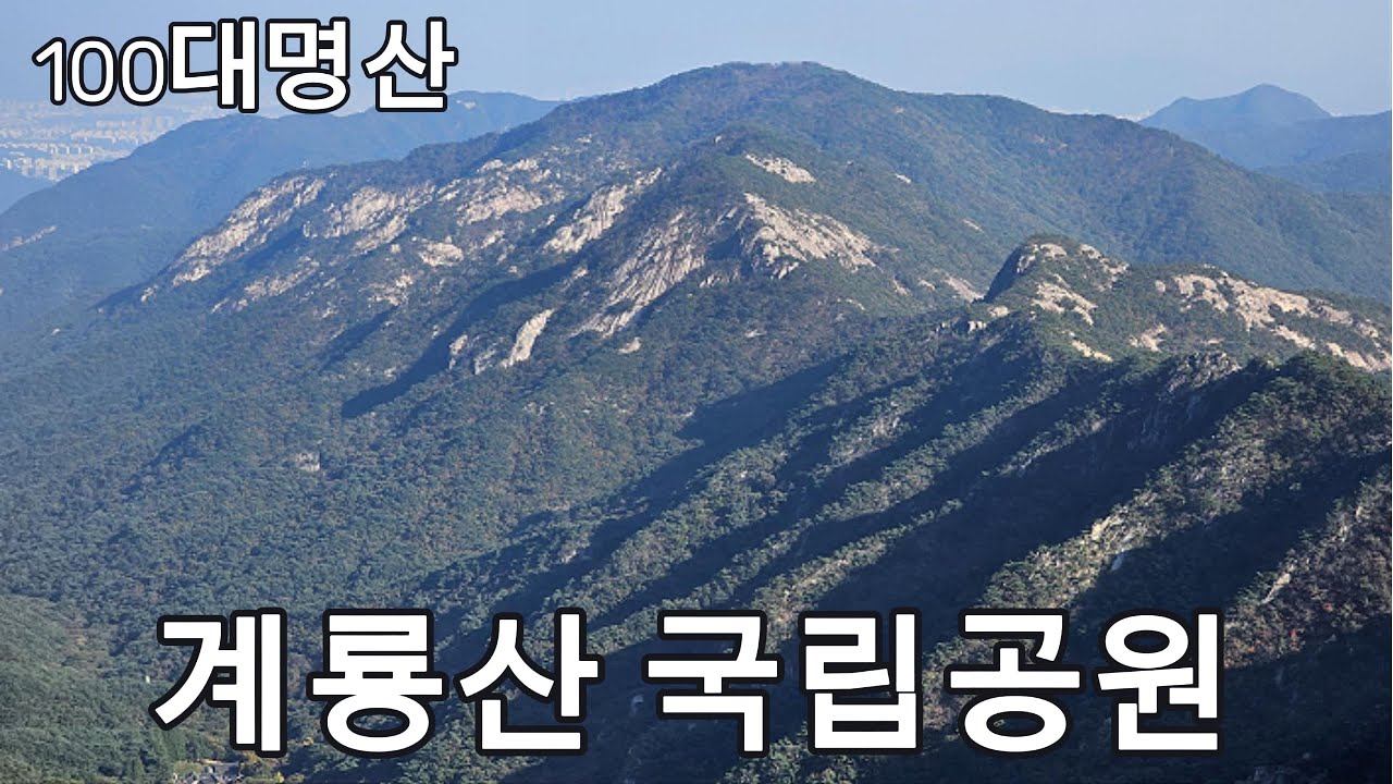 [4K]⛰️ 계룡산의 진수를 맛보다: 갑사~자연성릉~연천봉 종주 코스  Mastering Gyeryongsan: From Gapsa Temple to the Scenic Ridge