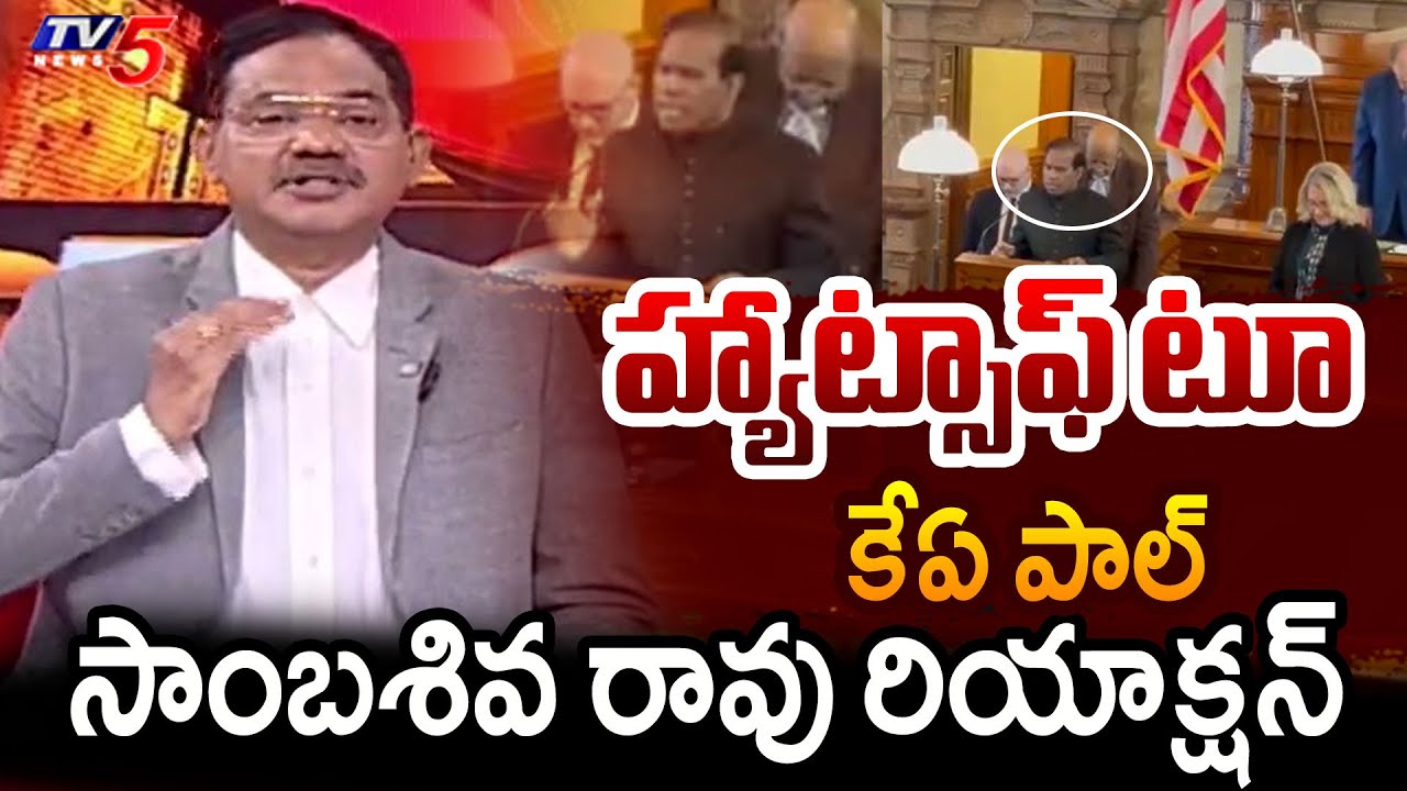 హ్యాట్సాఫ్ టూ కేఏ పాల్ - Sambasivarao About KA Paul Speech At Kansas State Senate in US | TV5 News