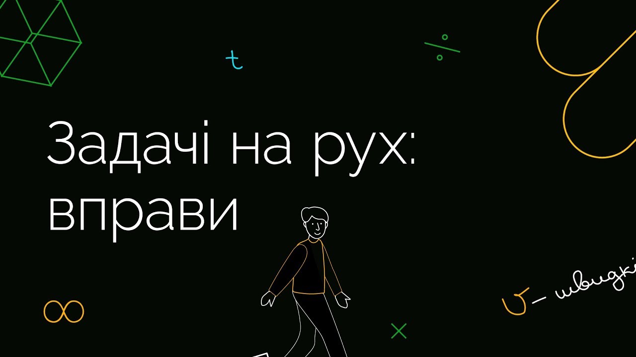 Задачі на рух: вправи | ЗНО МАТЕМАТИКА