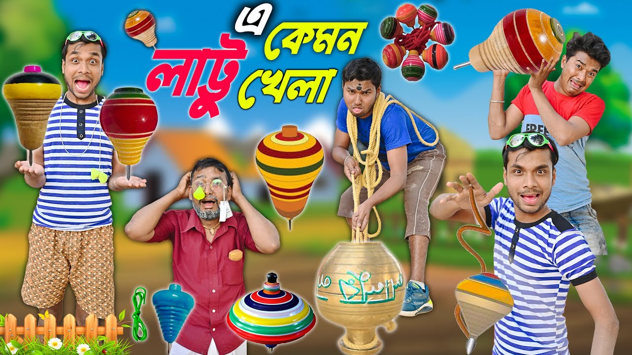 এ কেমন  লাট্টু  খেলা  || গ্রামের লাট্টু  খেলা || Lattu Khela Comedy || #lattukhela