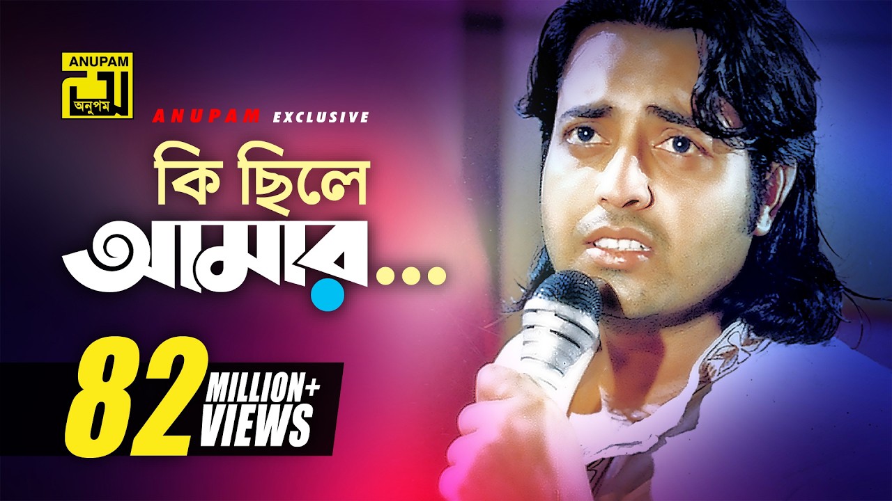 Ki Chile Amar | কি ছিলে আমার | HD | Shabnur & Omor Sani | Moni Kishore | Ke Oporadhi | Anupam