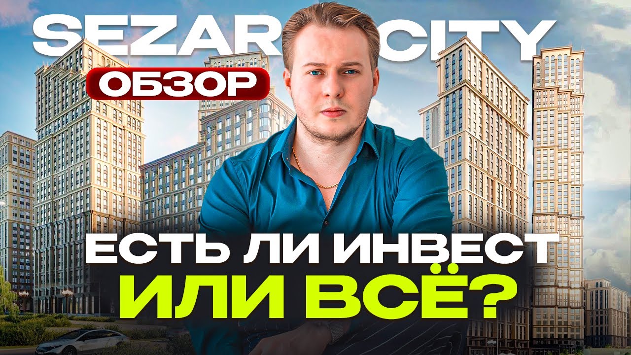 Вся правда о SEZAR CITY: Убийца конкурентов или мыльный пузырь?