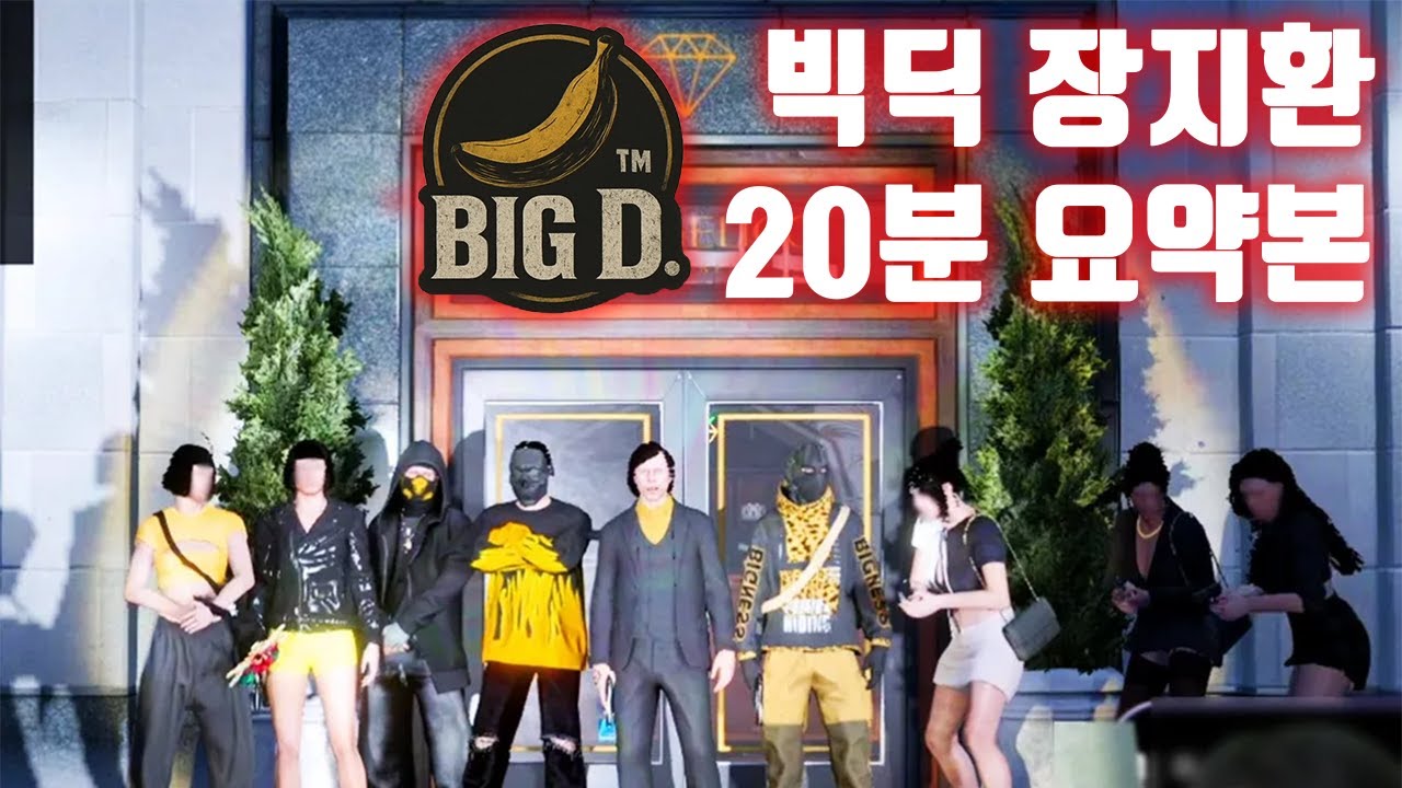빅딕의 시작부터 장지환의 죽음까지 [빅딕 #1]